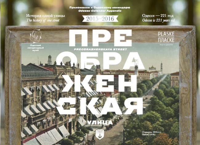 Обложка «Одесского календаря» — «История одной улицы: Улица Преображенская»